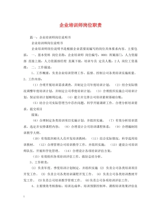 企业培训师岗位职责