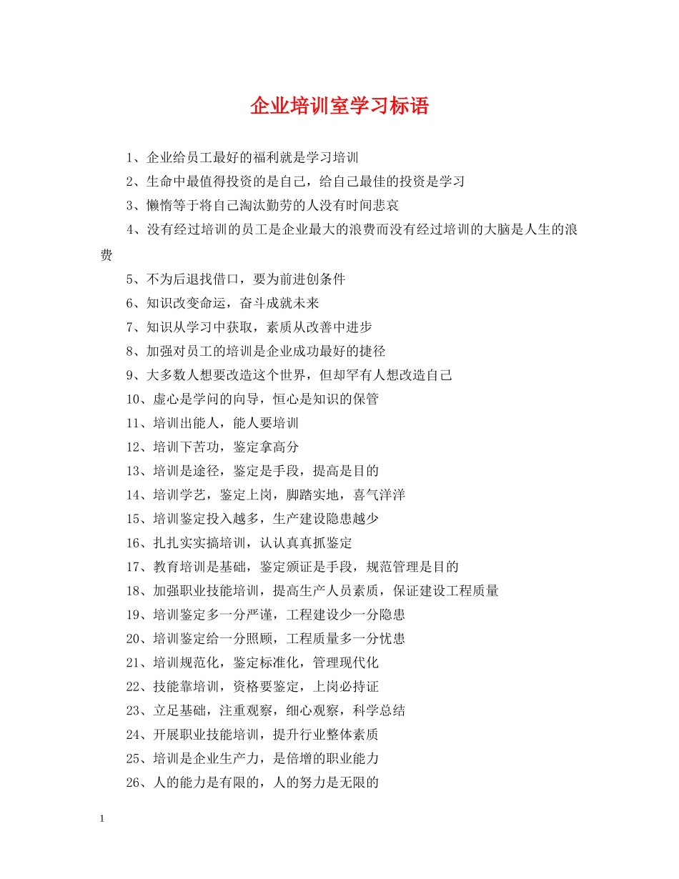 企业培训室学习标语_第1页