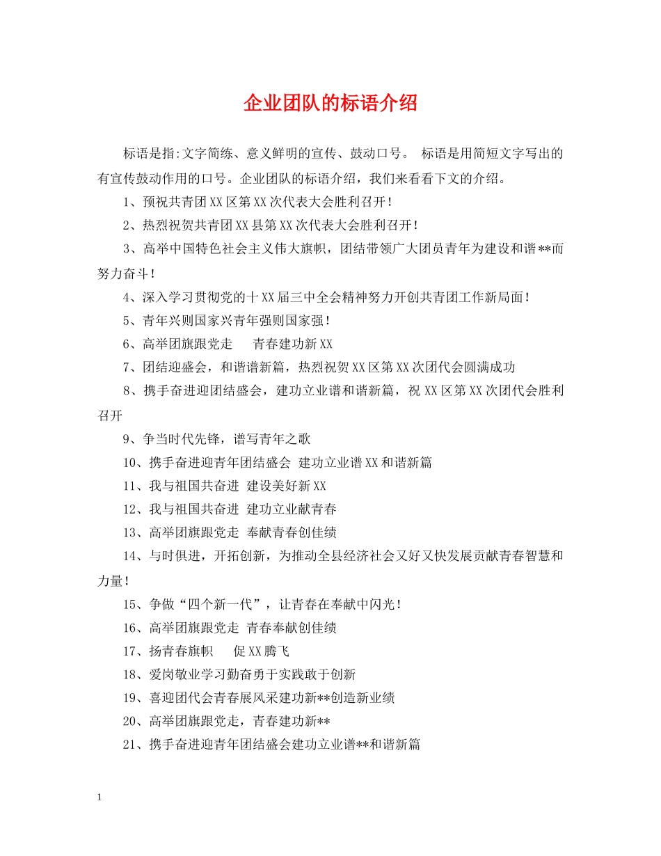 企业团队的标语介绍_第1页