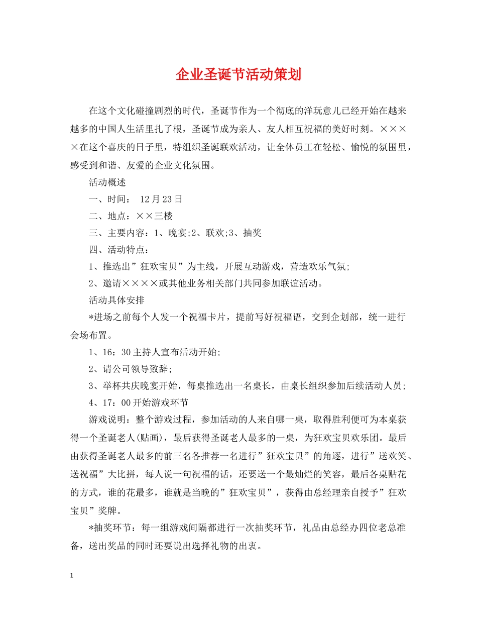 企业圣诞节活动策划_第1页