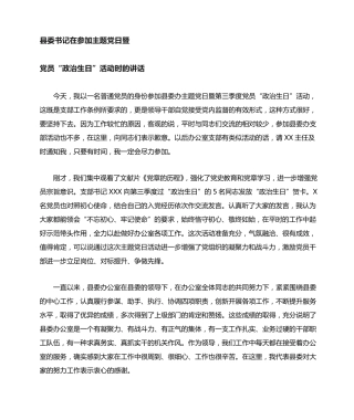 在参加主题党日暨第三季度党员政治生日活动时的讲话 