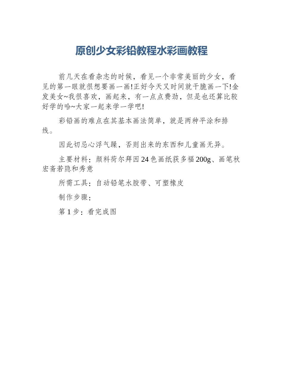 原创少女彩铅教程水彩画教程_第1页