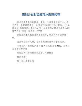 原创少女彩铅教程水彩画教程