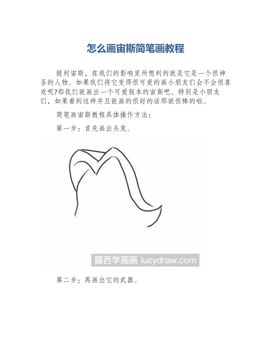 怎么画宙斯简笔画教程_第1页