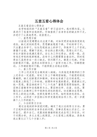 五查五看心得体会_3
