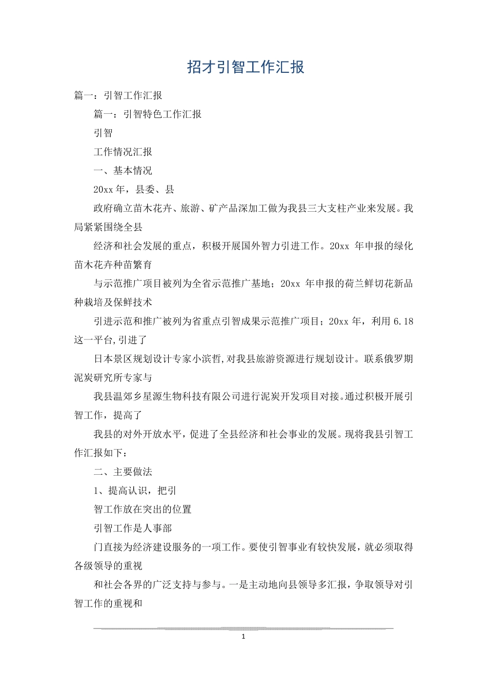 招才引智工作汇报_0 _第1页