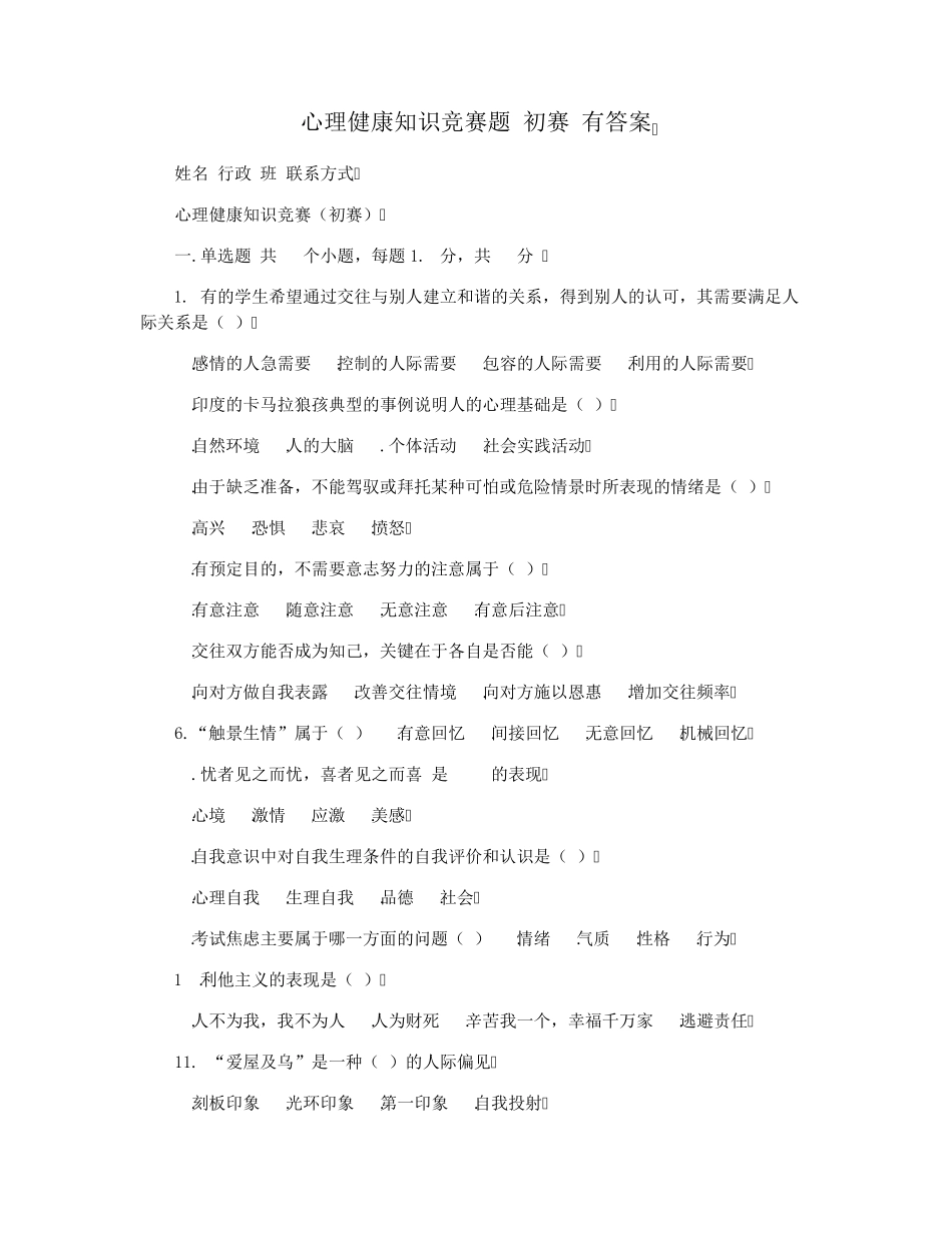 心理健康知识竞赛题(初赛)有答案 _第1页