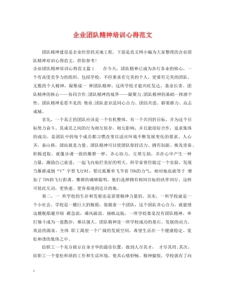 企业团队精神培训心得范文