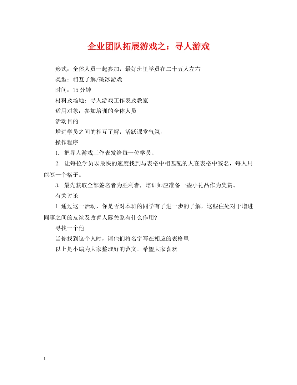 企业团队拓展游戏之：寻人游戏_第1页