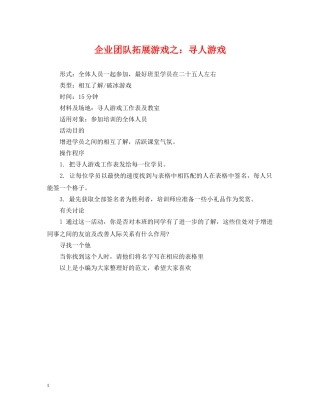 企业团队拓展游戏之：寻人游戏
