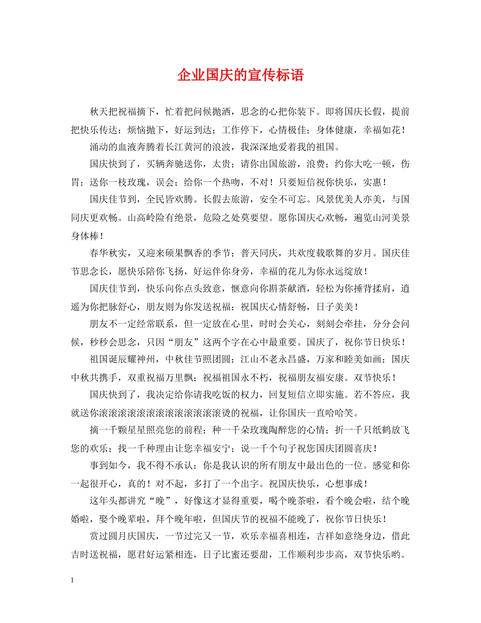 企业国庆的宣传标语_第1页
