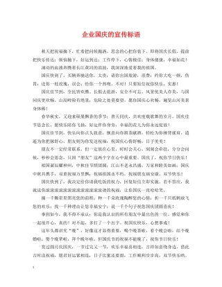 企业国庆的宣传标语