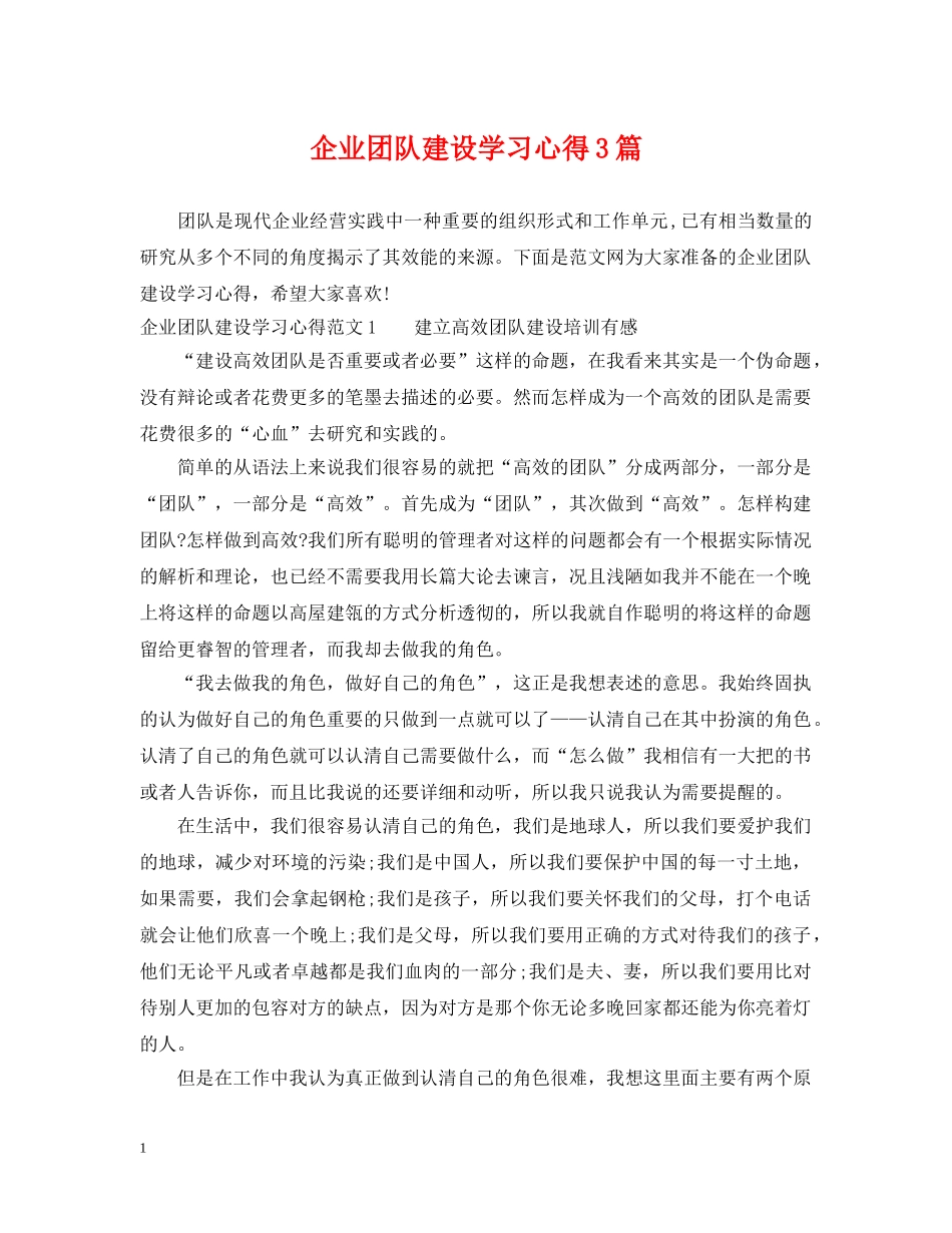 企业团队建设学习心得3篇_第1页
