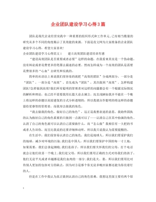 企业团队建设学习心得3篇