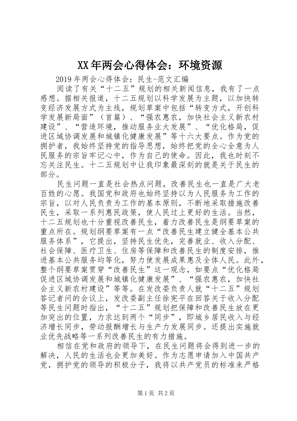 XX年两会心得体会：环境资源_第1页