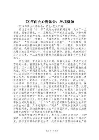 XX年两会心得体会：环境资源