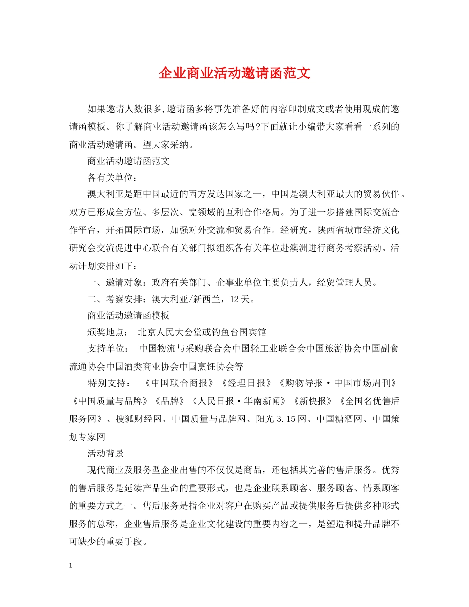 企业商业活动邀请函范文_第1页