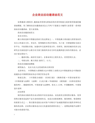 企业商业活动邀请函范文