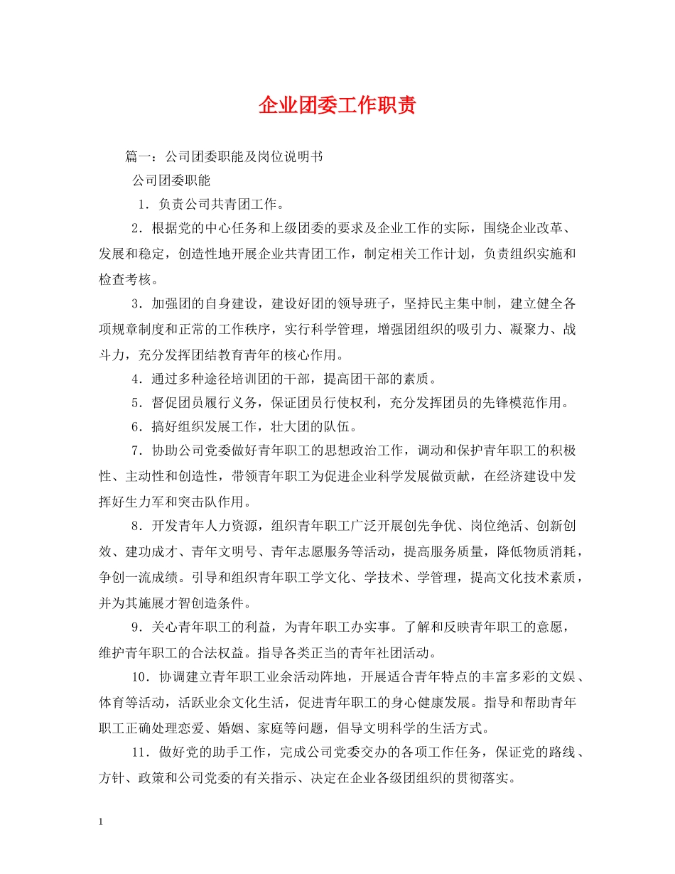 企业团委工作职责_第1页