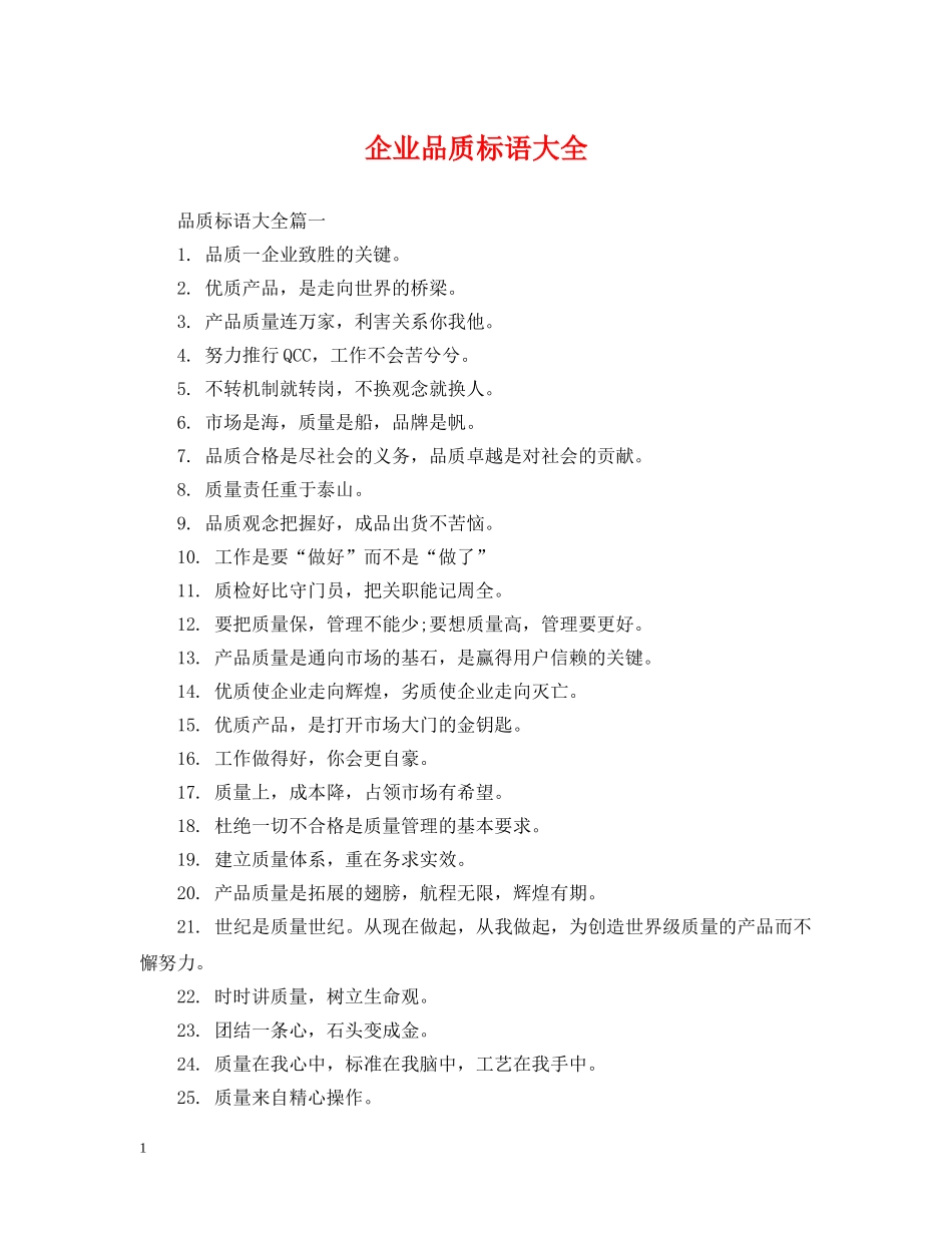 企业品质标语大全2_第1页