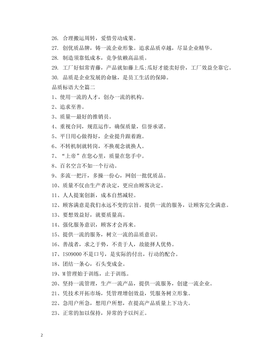 企业品质标语大全2_第2页