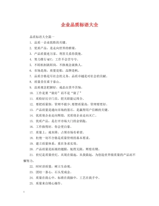 企业品质标语大全2