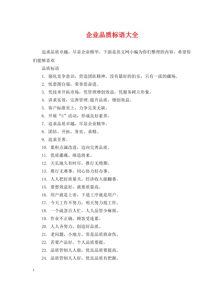 企业品质标语大全_第1页