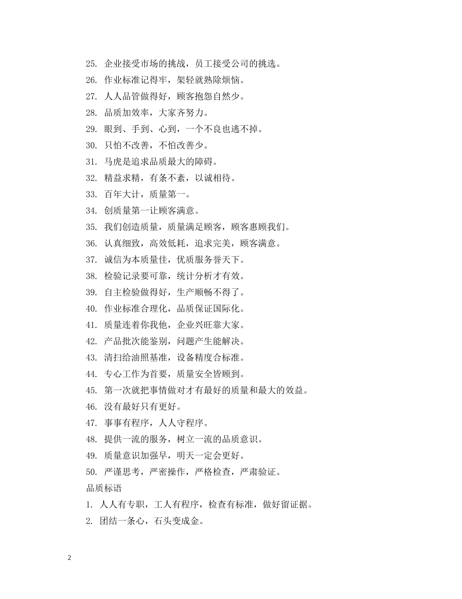 企业品质标语大全_第2页