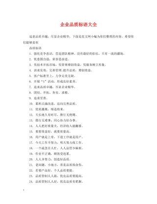 企业品质标语大全