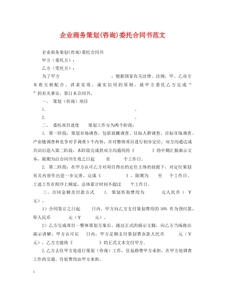 企业商务策划(咨询)委托合同书范文