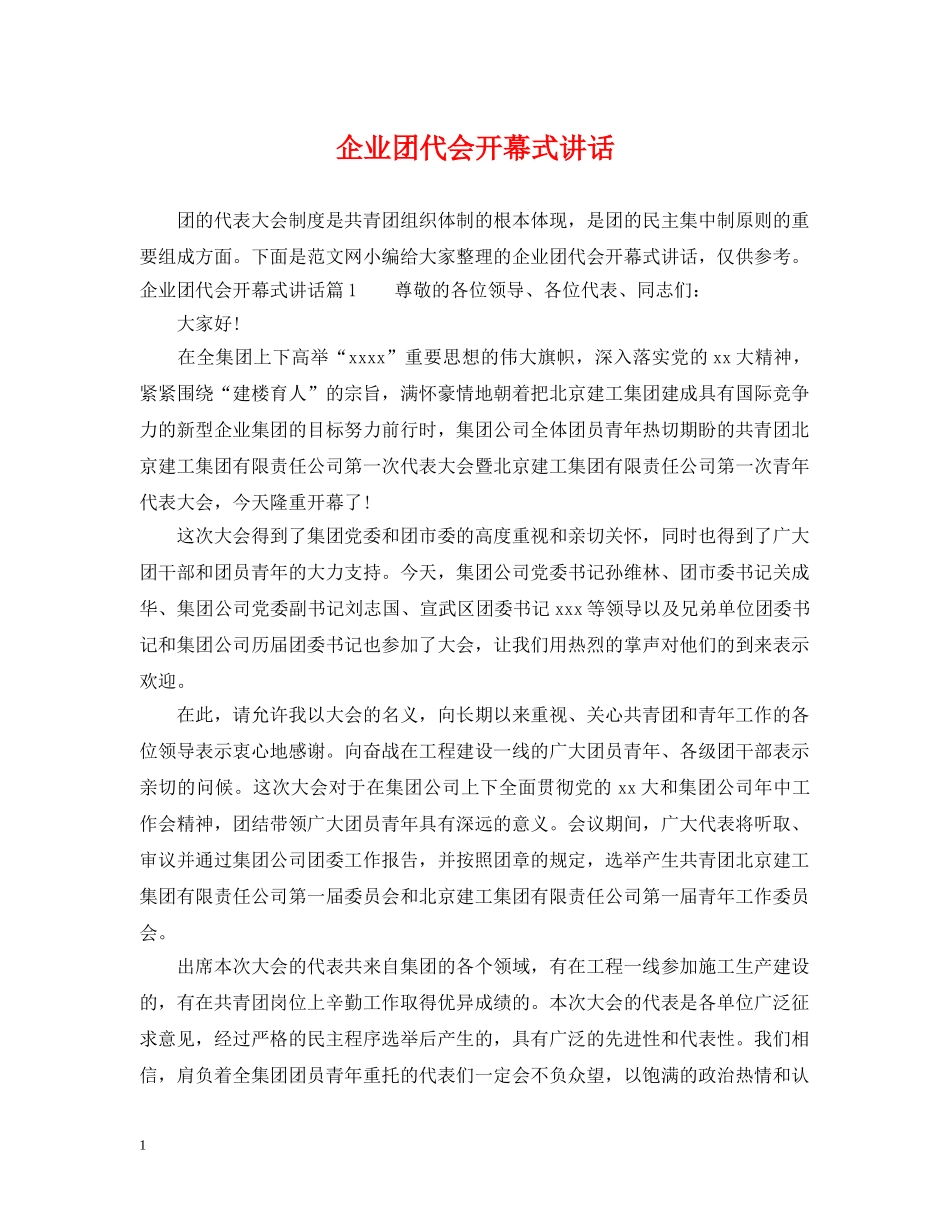 企业团代会开幕式讲话_第1页