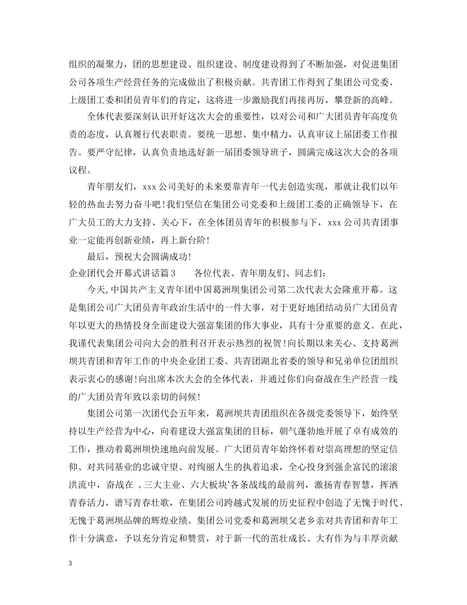 企业团代会开幕式讲话_第3页