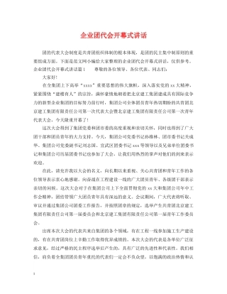 企业团代会开幕式讲话