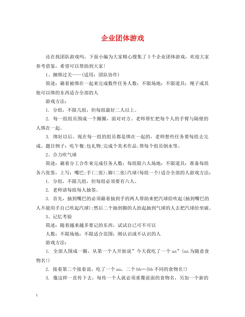 企业团体游戏_第1页