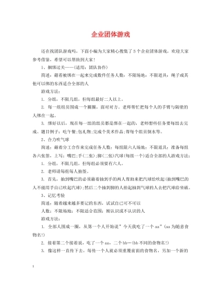 企业团体游戏