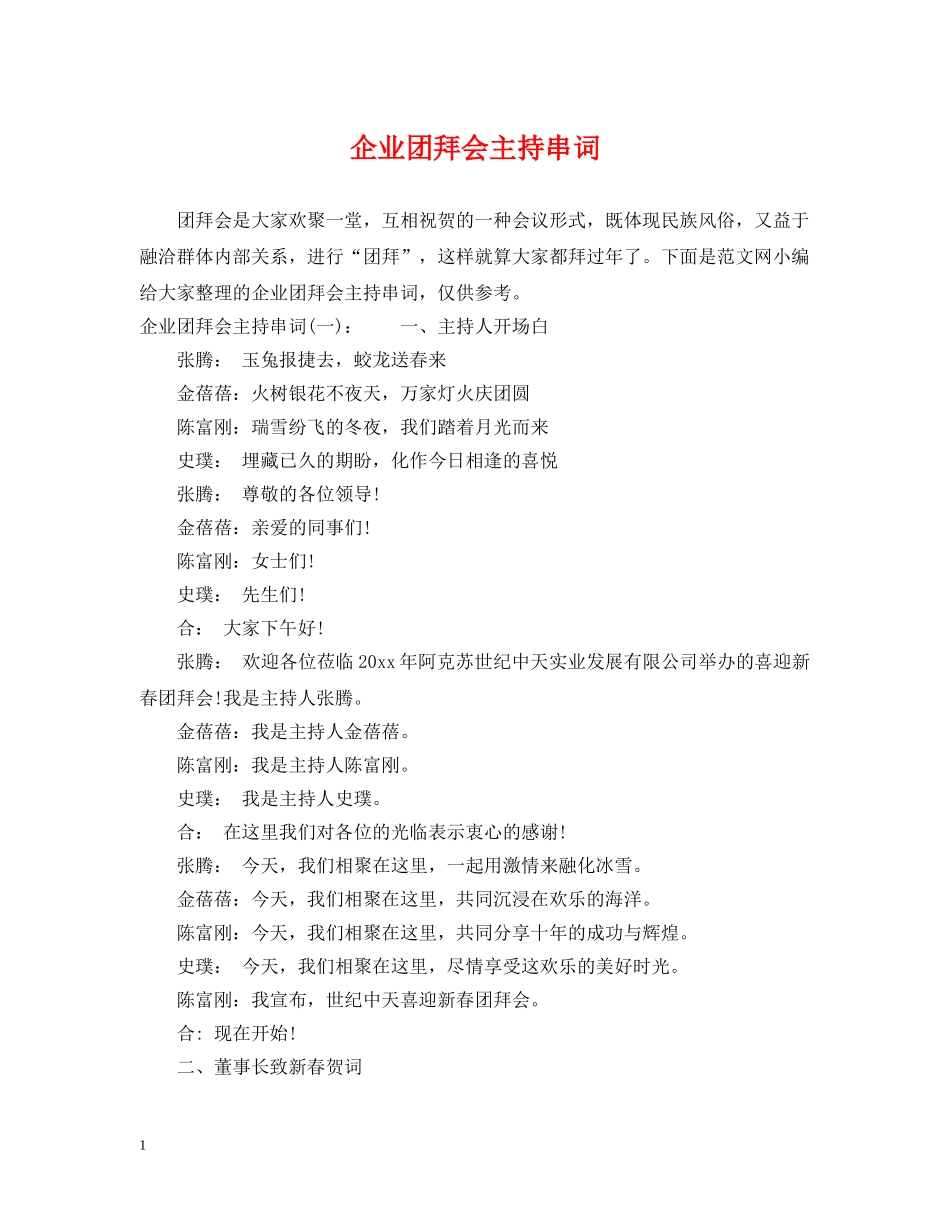 企业团拜会主持串词_第1页