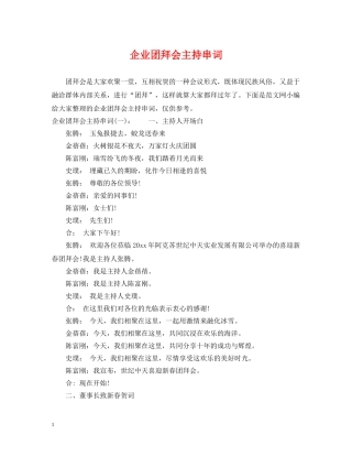 企业团拜会主持串词