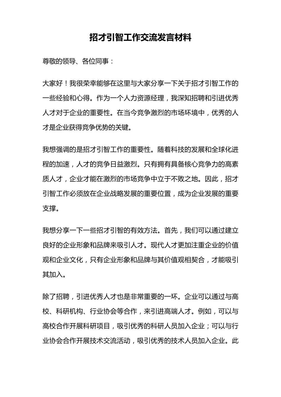 招才引智工作交流发言材料 _第1页