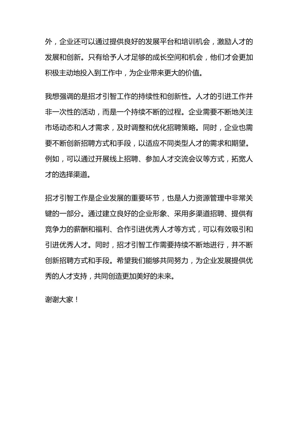 招才引智工作交流发言材料 _第2页