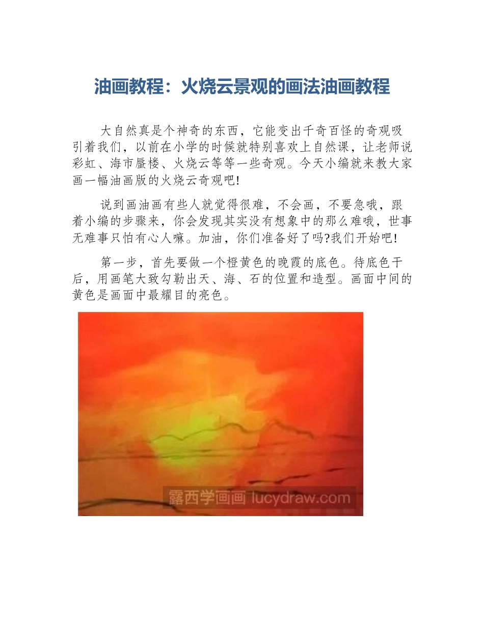 油画教程：火烧云景观的画法油画教程_第1页