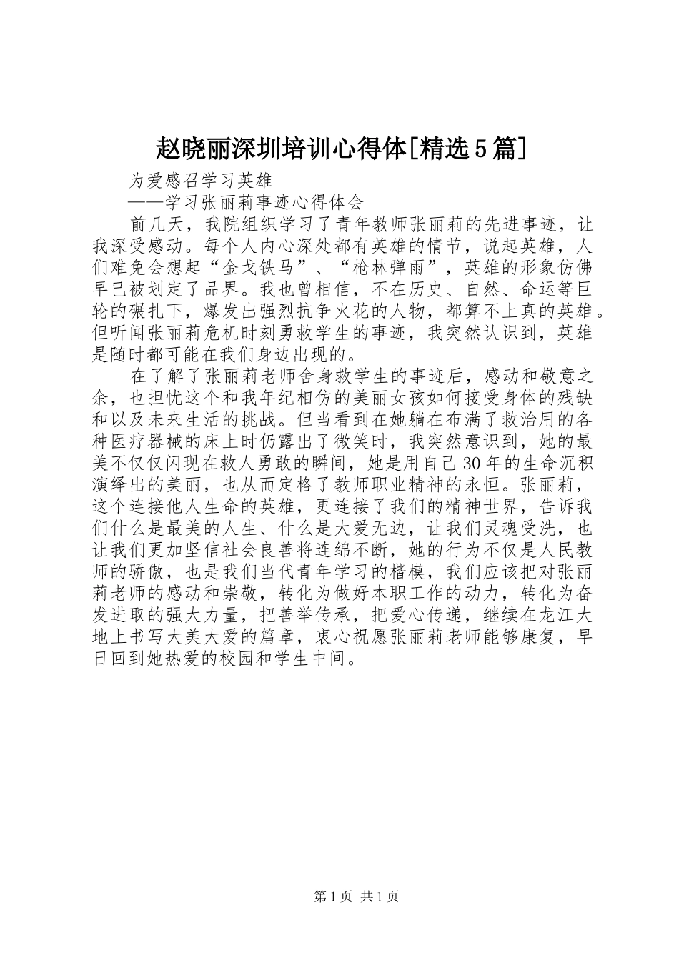 赵晓丽深圳培训心得体[精选5篇]_第1页