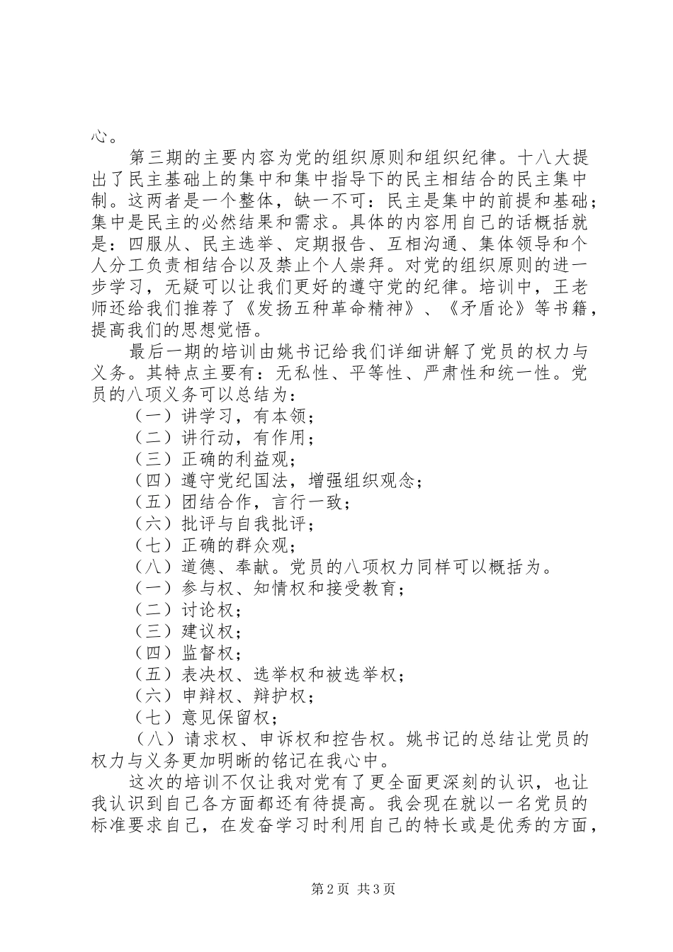 发展对象培训心得体会_3_第2页