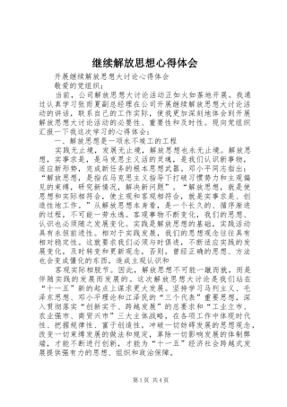 继续解放思想心得体会