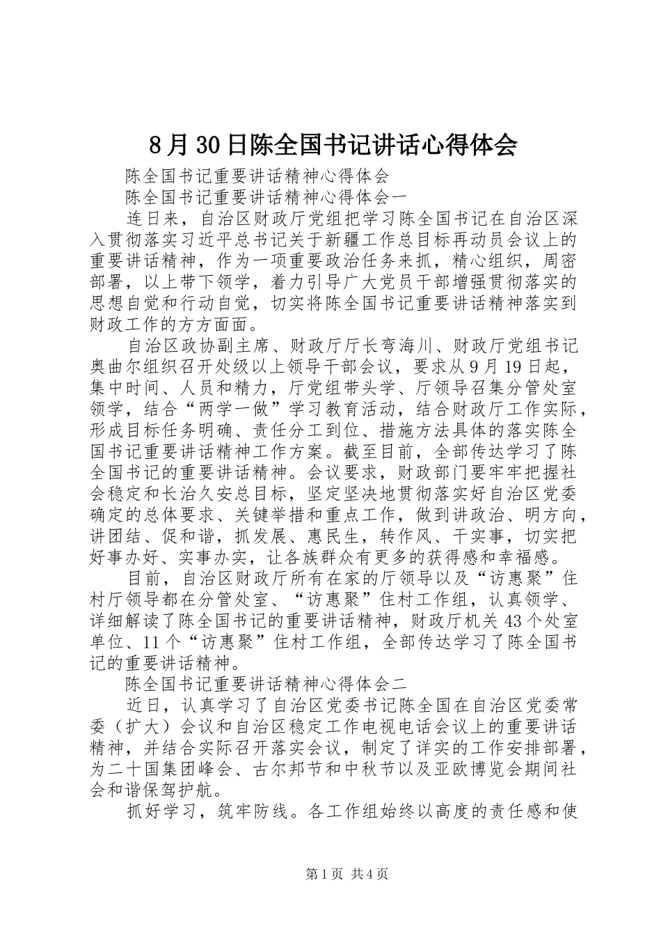 8月30日陈全国书记讲话心得体会 (3)_第1页