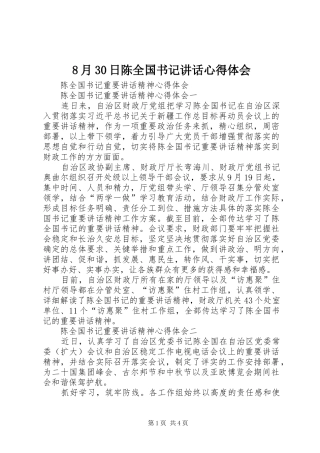 8月30日陈全国书记讲话心得体会 (3)
