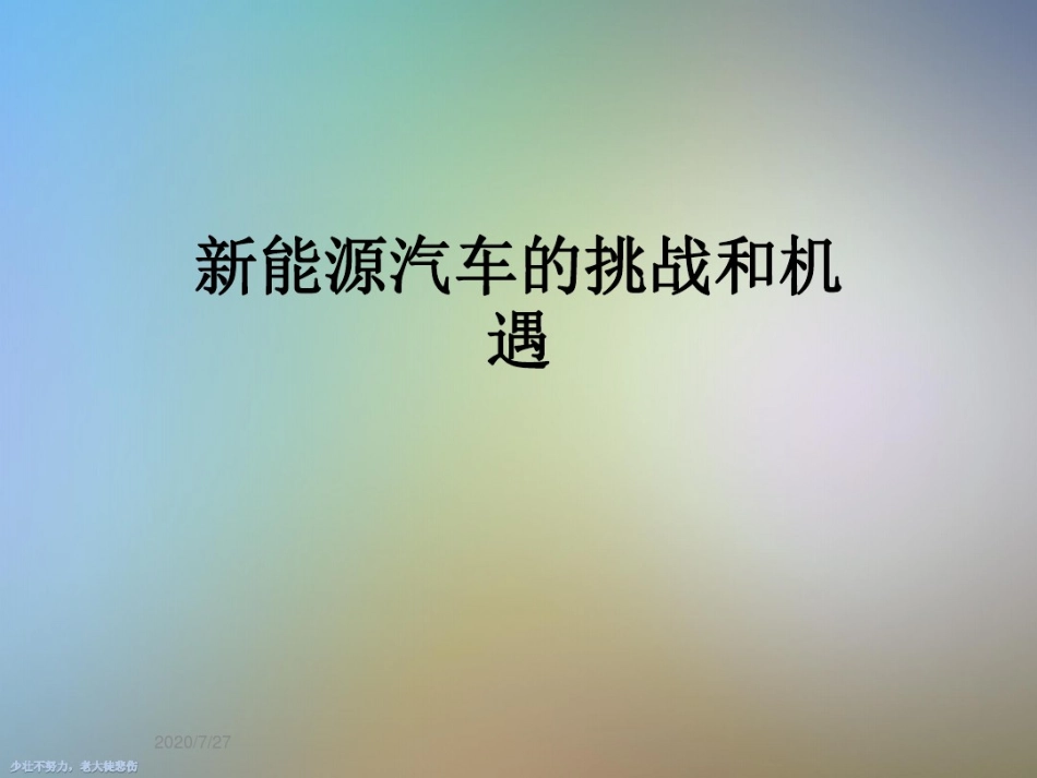 新能源汽车的挑战和机遇_第1页