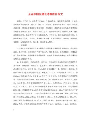 企业和园区建设考察报告范文