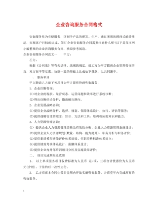 企业咨询服务合同格式