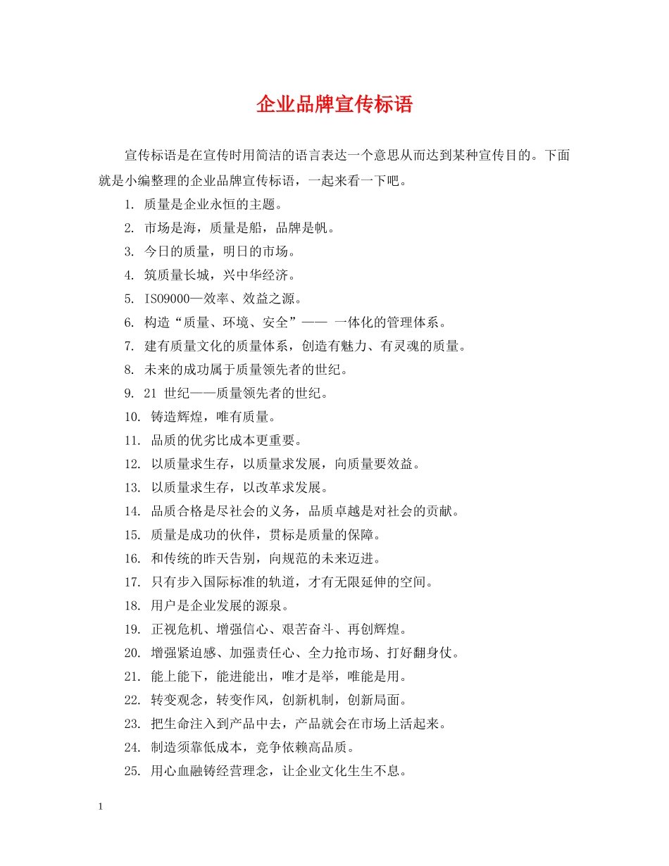 企业品牌宣传标语_第1页