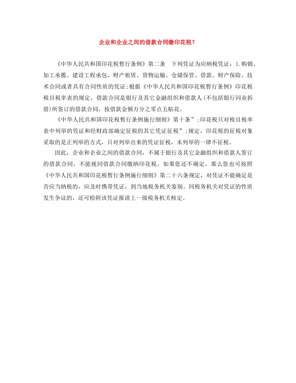 企业和企业之间的借款合同缴印花税？_第1页